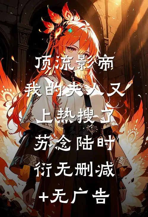 我消费不花钱，顶级魅魔光速沦陷罗浮生老杨全文