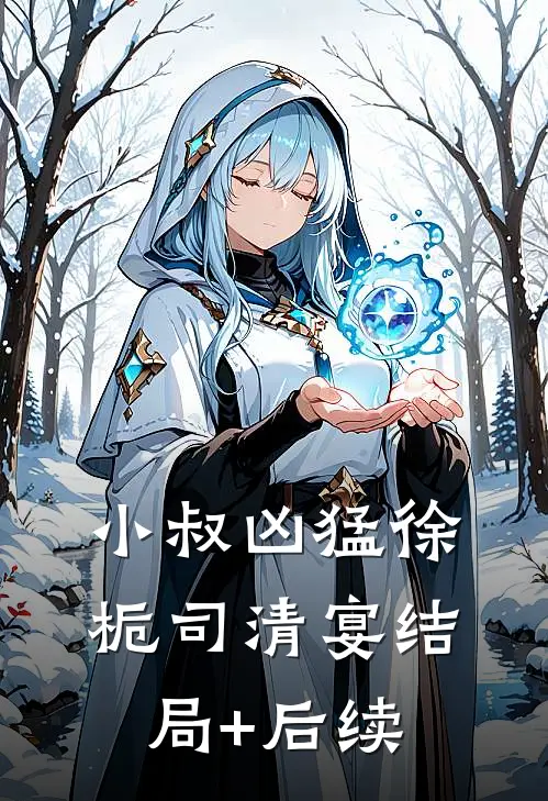 别后桃花依旧开全章节阅读