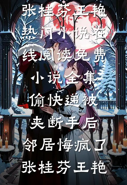 渣我？信球！老娘扭头嫁疯批王爷全文+免费