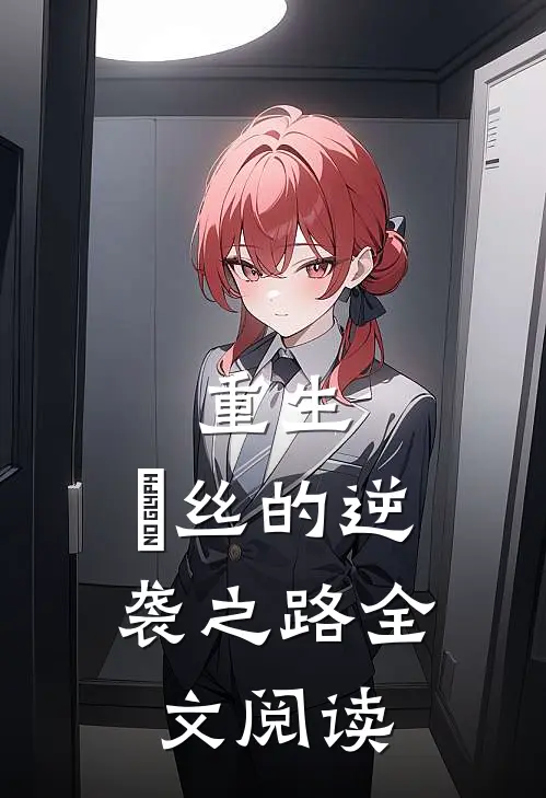 重生：屌丝的逆袭之路全文阅读
