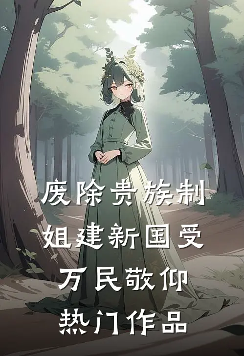 废除贵族制，姐建新国受万民敬仰热门作品