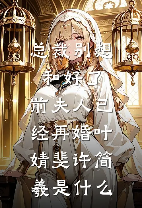 媚男辅导员不批我丧假，军区直接将衣冠冢抬进学校:全文+后续+结局