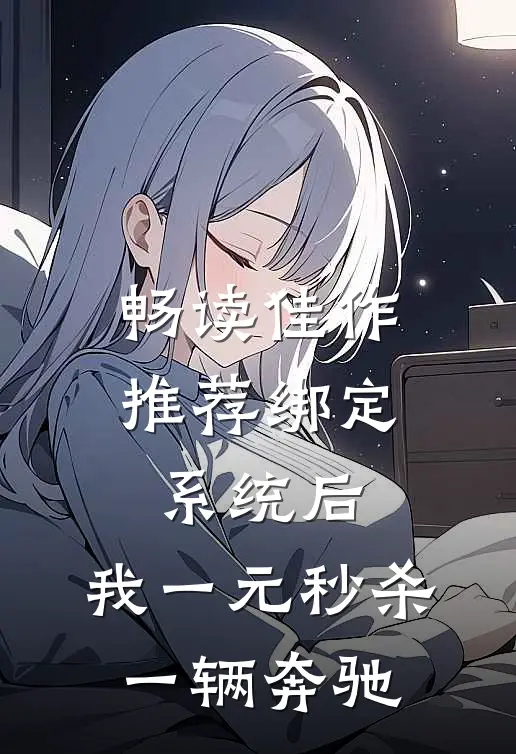 畅读佳作推荐绑定系统后，我一元秒杀一辆奔驰