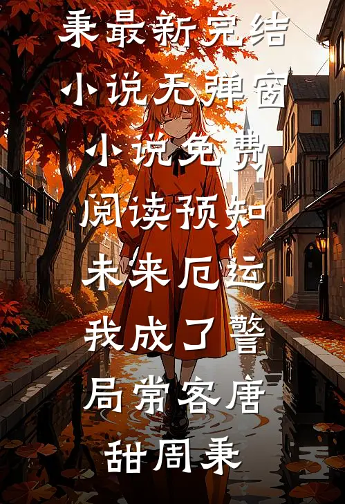 八零养崽：清冷美人被科研大佬宠上天！未删节