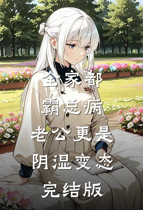 错恨经年爱未休小说畅读