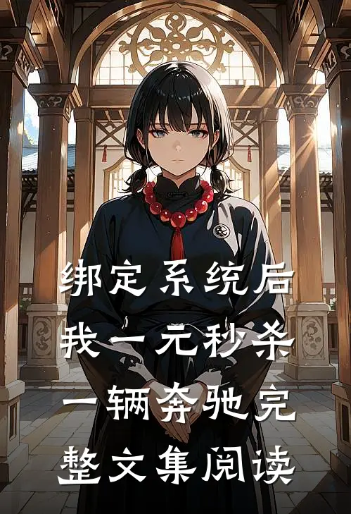 绑定系统后，我一元秒杀一辆奔驰完整文集阅读
