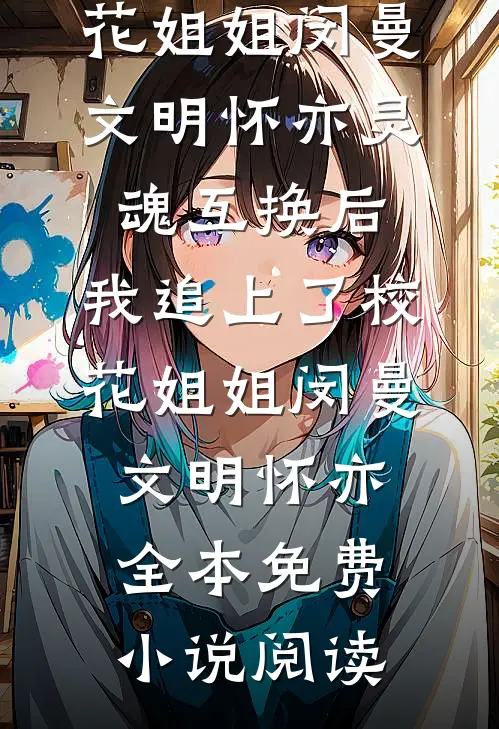 随军婆婆太时髦，邻家首长谗上她全文无删减