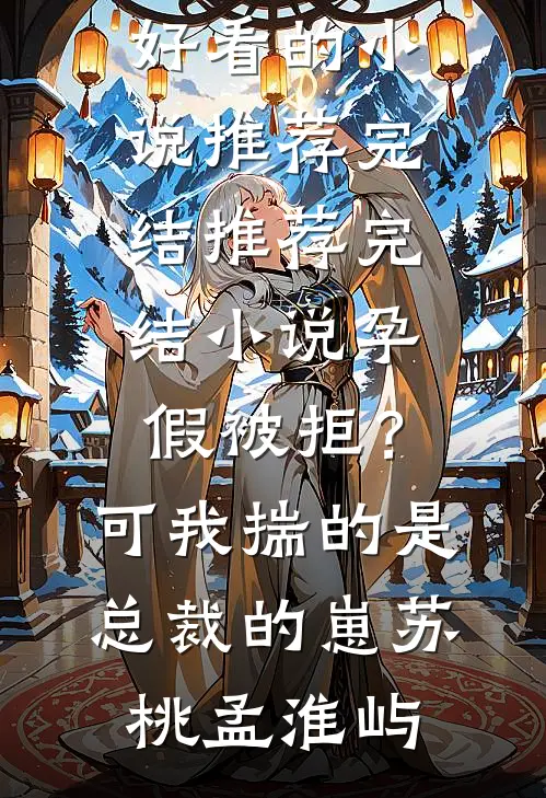 大唐：开局泄题，我考哭全朝廷无删减全文