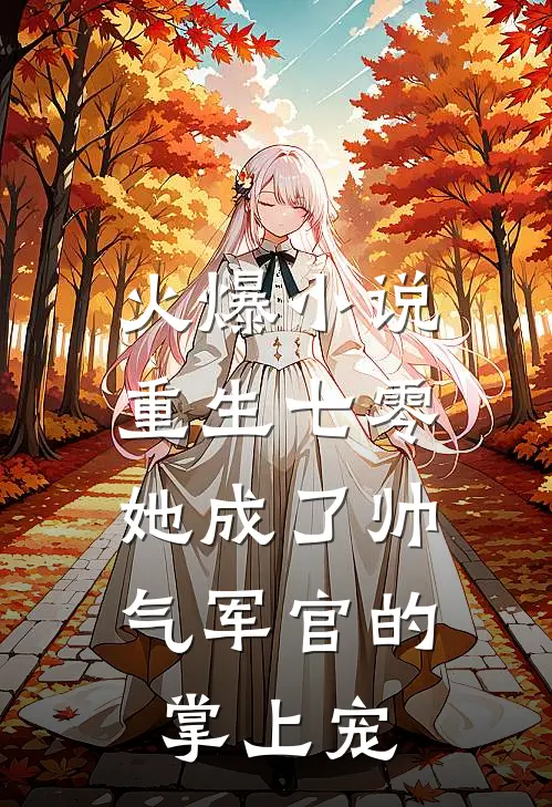 火爆小说重生七零，她成了帅气军官的掌上宠