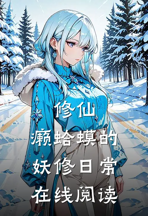 修仙：癞蛤蟆的妖修日常在线阅读