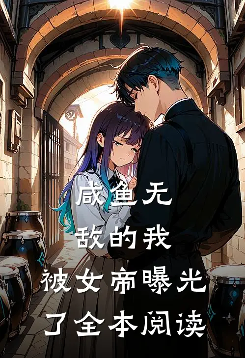 咸鱼无敌的我，被女帝曝光了全本阅读
