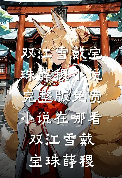 将我心源让给他人后，全家悔疯了热门