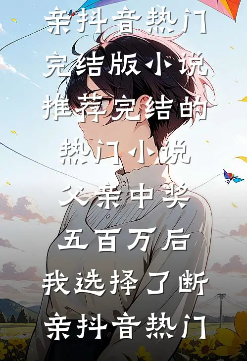 被至亲迫害，她带着五十亿回到灾变前小说免费阅读全文