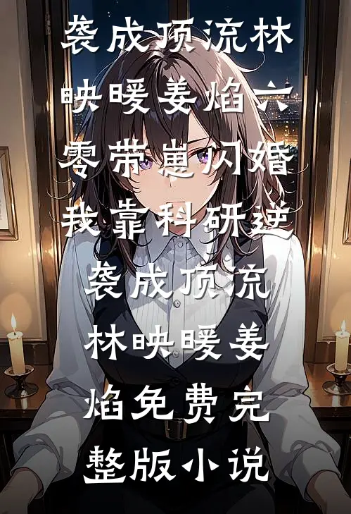 神雕：悟性逆天，夫人请自重的小说