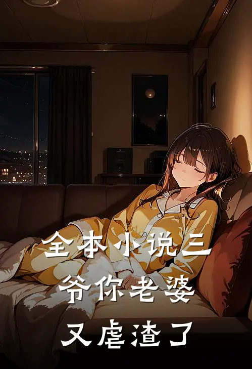 全本小说三爷你老婆又虐渣了
