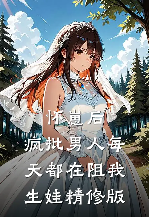 怀崽后，疯批男人每天都在阻我生娃精修版