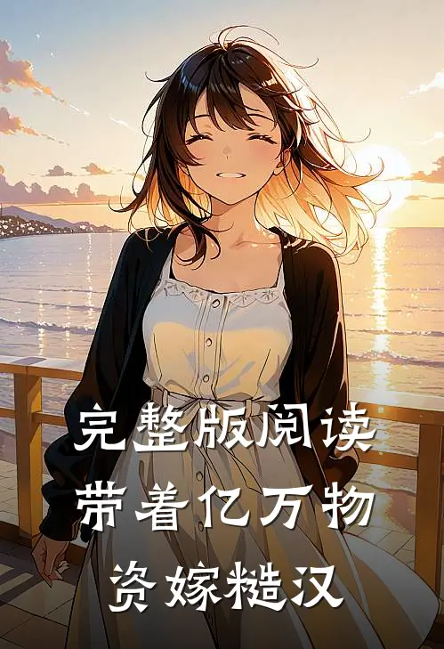 完整版阅读带着亿万物资嫁糙汉