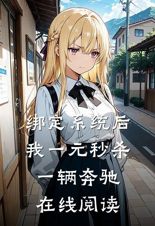 绑定系统后，我一元秒杀一辆奔驰在线阅读