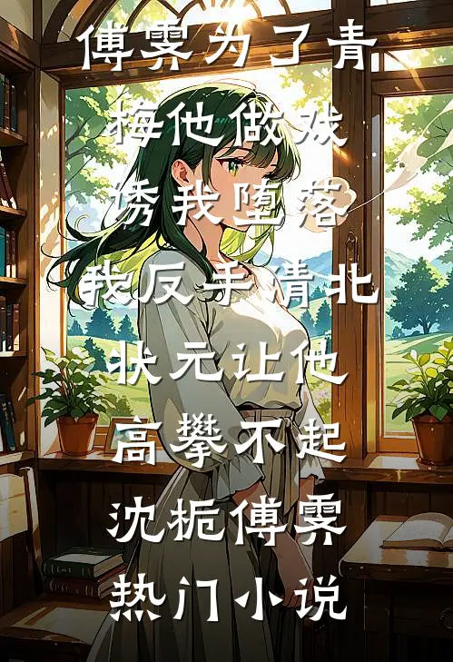 未婚妻的海归助理在会议室嘲讽我是文盲后，她破产了！精修版