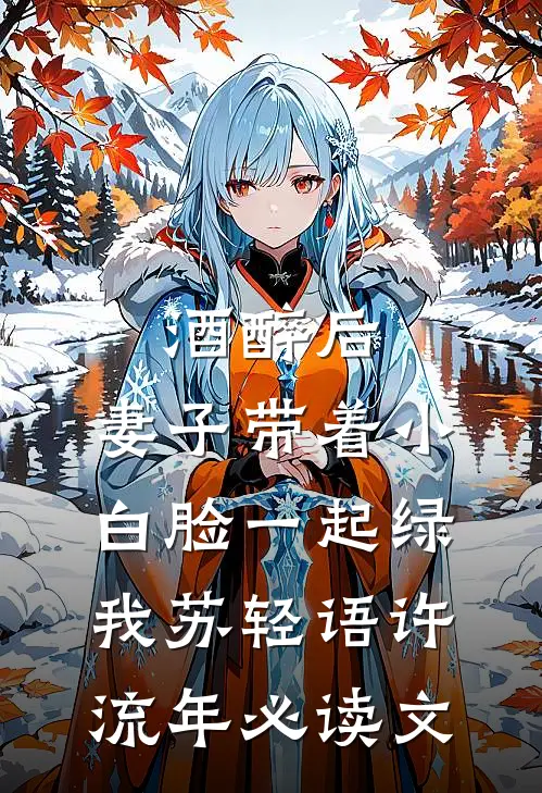 多子多福，国家帮我攻略高武女神沈渊秦雪全局