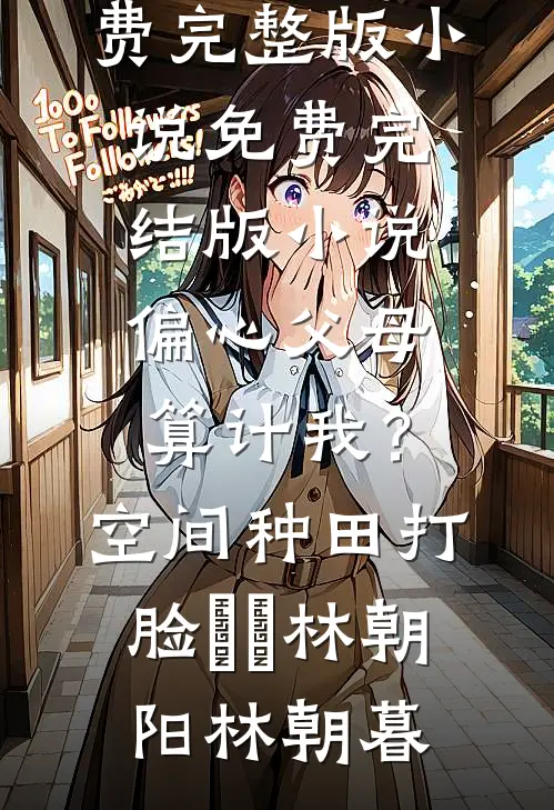 月落沉霞，恨相逢热门推荐