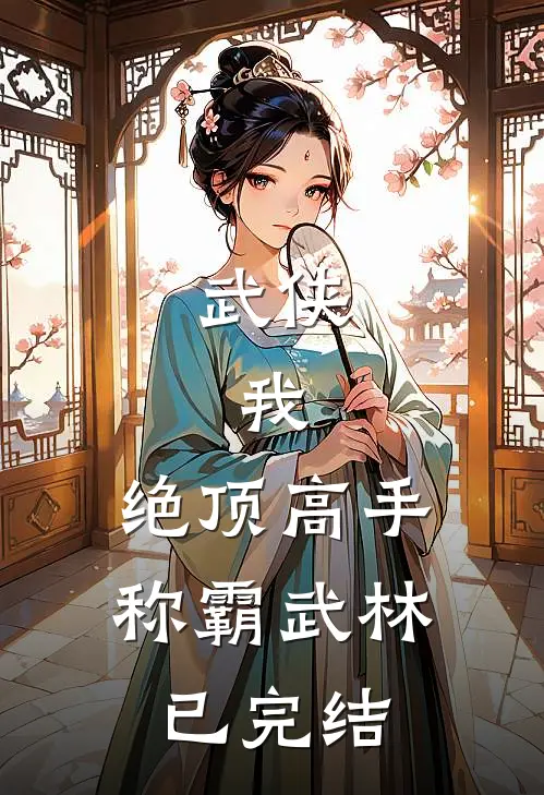 武侠：我，绝顶高手，称霸武林已完结