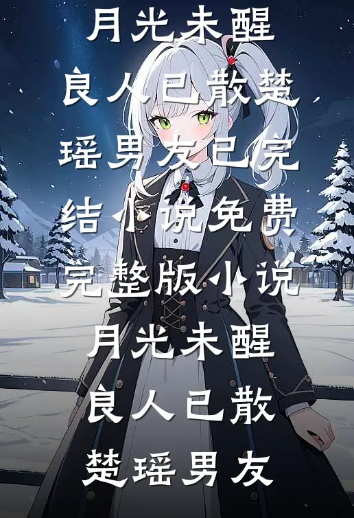 血染桃花不见春异常火爆
