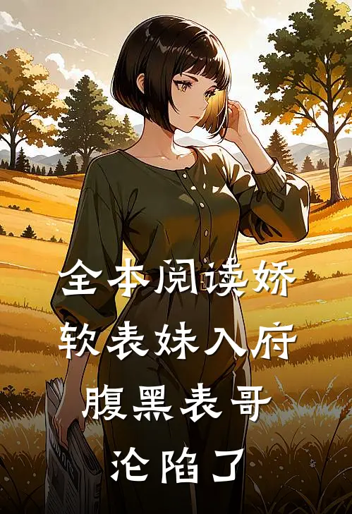 全本阅读娇软表妹入府：腹黑表哥沦陷了