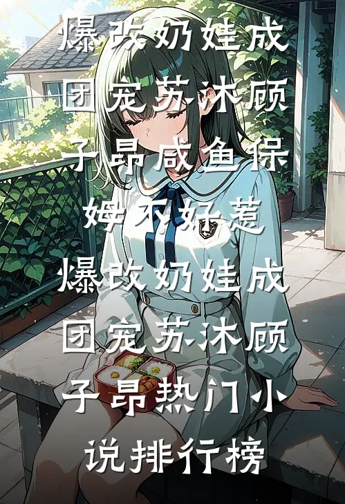 雾里看花终是空完结版