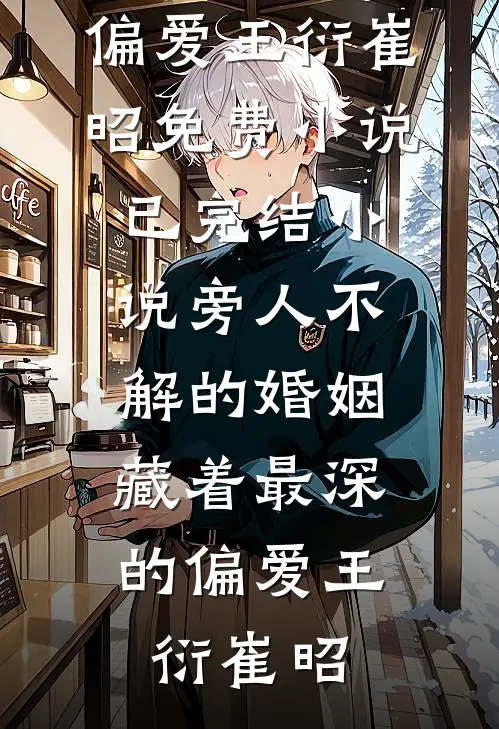 掌心囚：良妇难逃糙汉缠后续+完结