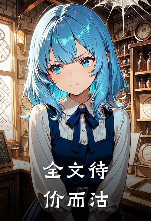 全文待价而沽