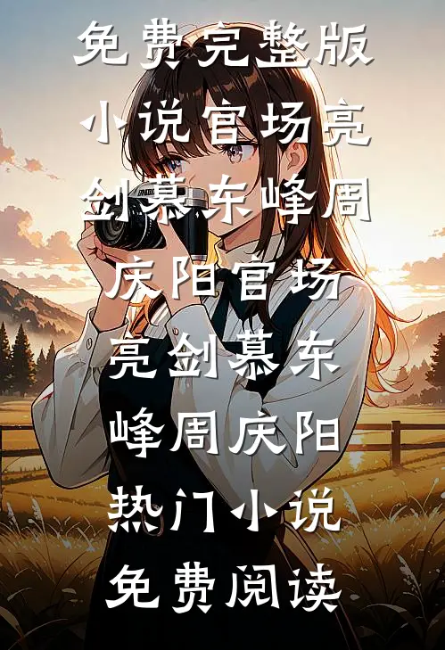 生完二胎发现老公想吃绝户无广告
