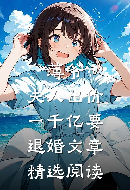 薄爷，夫人出价一千亿要退婚文章精选阅读