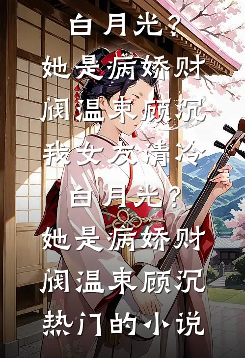 闪婚后被闺蜜小叔掐腰宠后续+完结