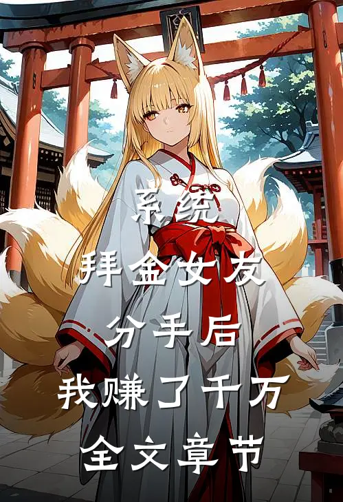 系统：拜金女友分手后，我赚了千万全文章节