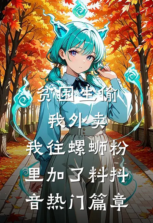 冬雪覆旧情最后结局