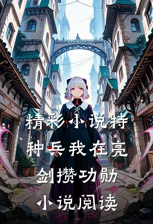 精彩小说特种兵我在亮剑攒功勋小说阅读