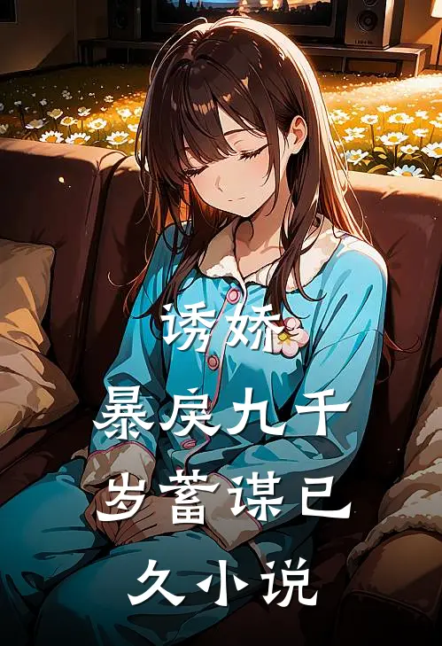 诱娇：暴戾九千岁蓄谋已久小说