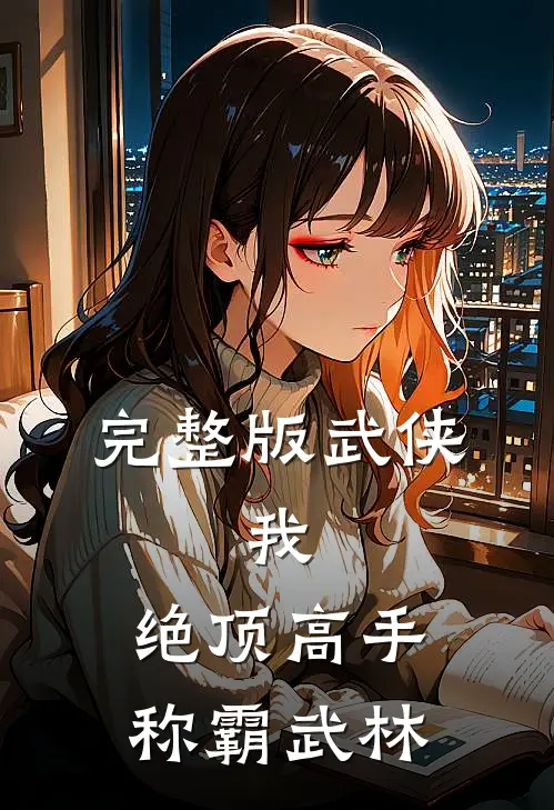 完整版武侠：我，绝顶高手，称霸武林