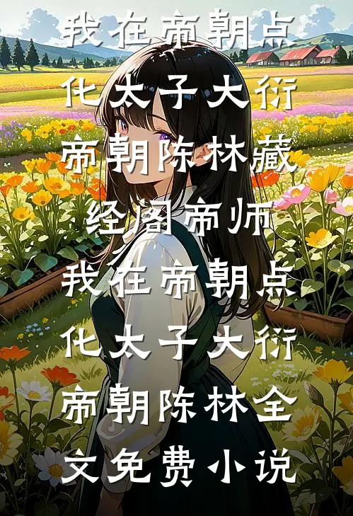演唱会连上男友热点后，我转头和别人领证优质全文阅读