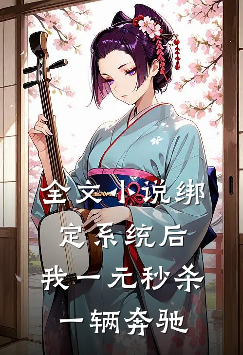 全文小说绑定系统后，我一元秒杀一辆奔驰