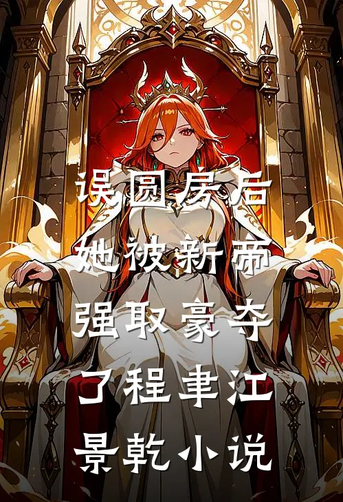 直到最后，男友才知我是京圈豪门最后结局