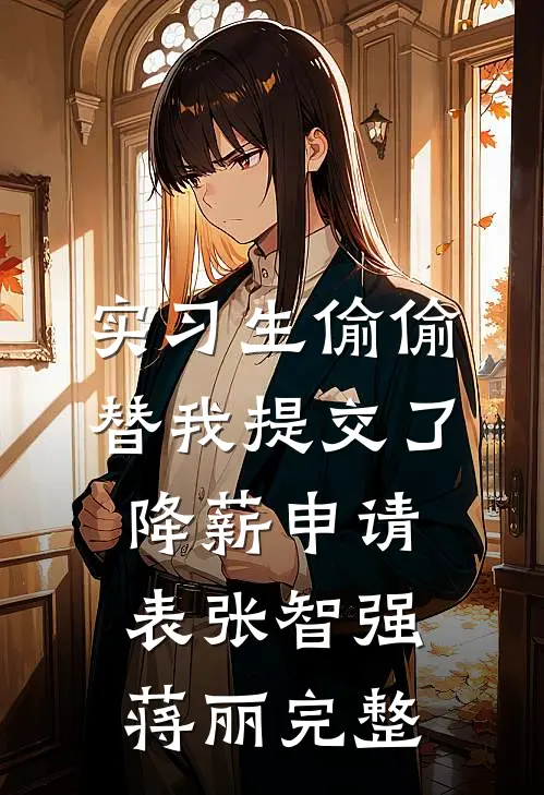 社畜逆袭：我靠吐槽老板拿下他弟！全球完整文集