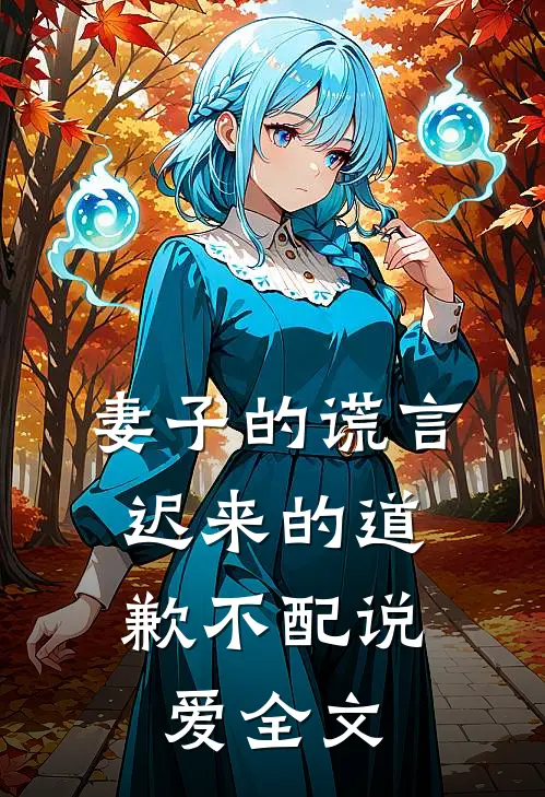 妻子的谎言：迟来的道歉不配说爱全文
