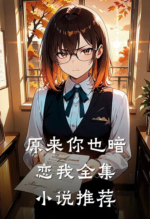 原来你也暗恋我全集小说推荐