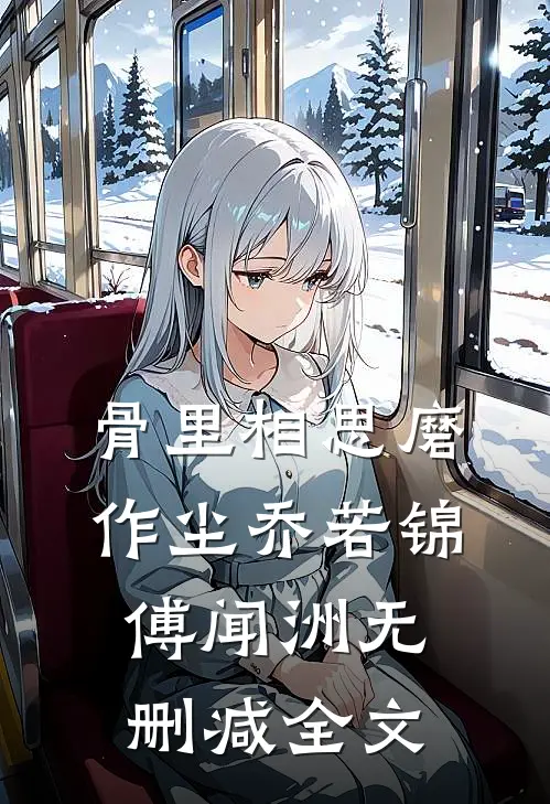 另嫁他人后，疯批哥哥他痴魔成狂免费阅读全文