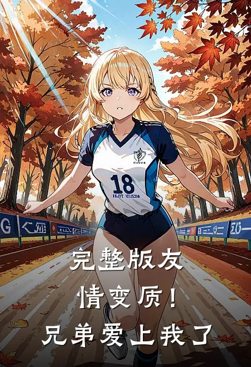 完整版友情变质！兄弟爱上我了