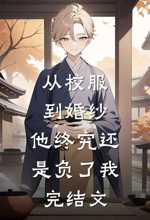 九年情深终是错付推荐