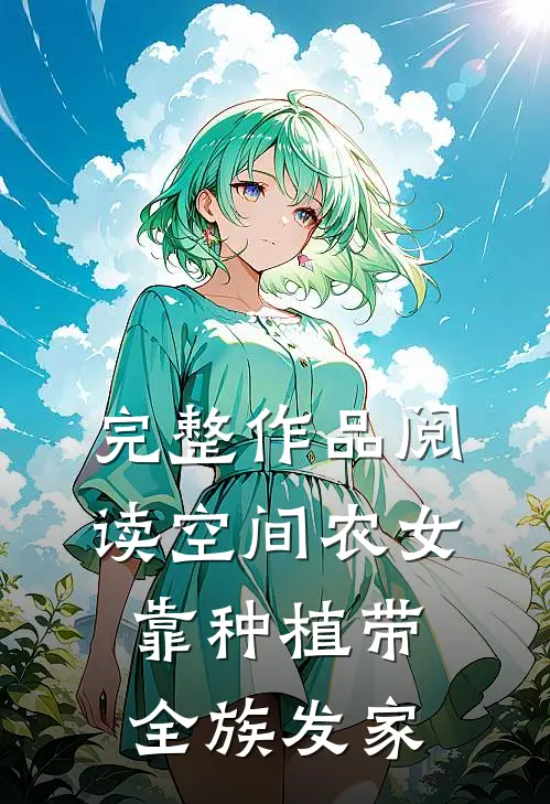 完整作品阅读空间农女：靠种植带全族发家