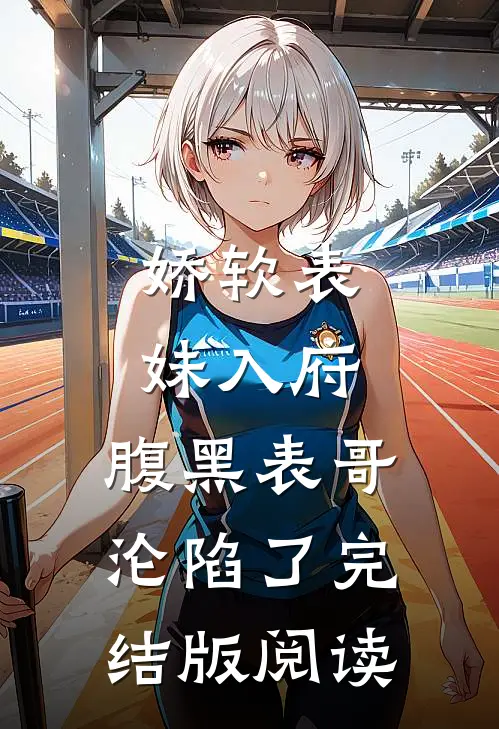 娇软表妹入府：腹黑表哥沦陷了完结版阅读